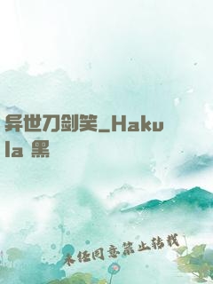 异世刀剑笑